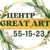 Логотип телеграм канала @great_art_oren — Центр творческого развития "Great_art"