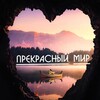 Логотип телеграм канала @great_mir — Прекрасный мир 🌎