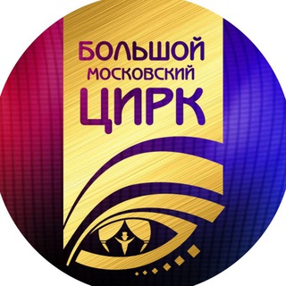 Логотип телеграм канала @greatcircus_ru — Большой Московский Цирк