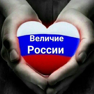 Логотип телеграм канала @greatnessrussia — Величие России