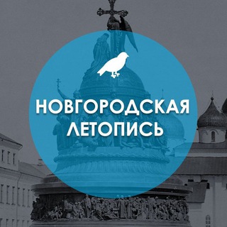 Логотип телеграм канала @greatnov53 — Новгородская летопись