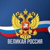 Telegram channel Великая Россия logo
