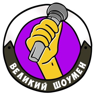 Логотип телеграм канала @greatshowman — КАНАЛ Great Showman🎤