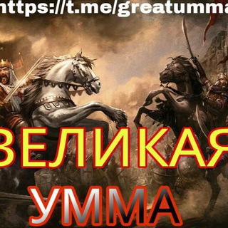 Логотип телеграм канала @greatumma — Великая Умма🅾️