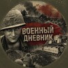 Логотип телеграм канала @greatwarshistory — Военный дневник 🪖