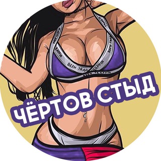 Логотип телеграм канала @grebaniy — Чёртов стыд