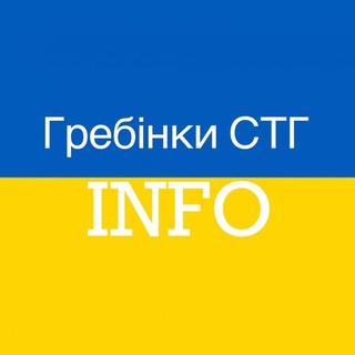 Логотип телеграм -каналу grebinky_info — 🇺🇦Гребінки СТГ- INFO💙💛
