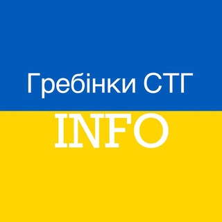 Telegram channel 🇺🇦Гребінки СТГ- INFO💙💛 logo