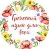 Логотип телеграм канала @grecheskijdlyavseh — ГРЕЧЕСКИЙ ЯЗЫК ДЛЯ ВСЕХ