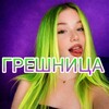 Логотип телеграм канала @grecnicky18 — ГРЕШНИЦА | ТРЕШ 🔞