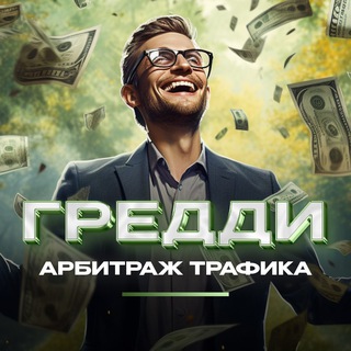 Логотип телеграм канала @greddy_traff — Greddy | Блог про арбитраж трафика