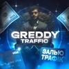 Логотип телеграм канала @greddy_traff — Greddy | Блог про арбитраж трафика