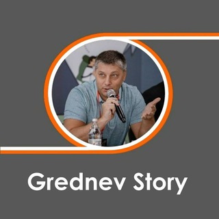 Логотип телеграм канала @grednevstory — Grednev Story | Ценный бизнес контент