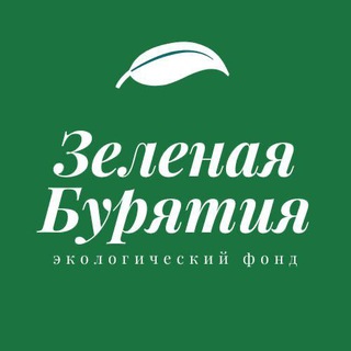 Логотип телеграм канала @green_buryatia — Зеленая Бурятия | Green Buryatia