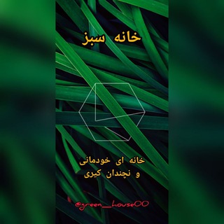 لوگوی کانال تلگرام green_house00 — Green house I خانه سبز