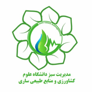 لوگوی کانال تلگرام green_management_news — ☘️ دانشگاه سبز، جامعه سبز ☘️