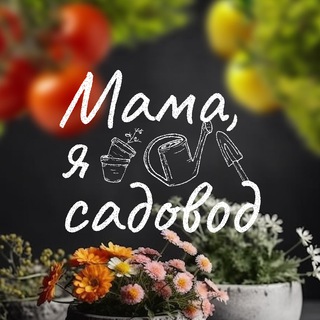 Логотип телеграм канала @greenbelt_agricola — Мама, я садовод!