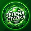 Логотип телеграм -каналу greenbetttq — ЗЕЛЕНА СТАВКА