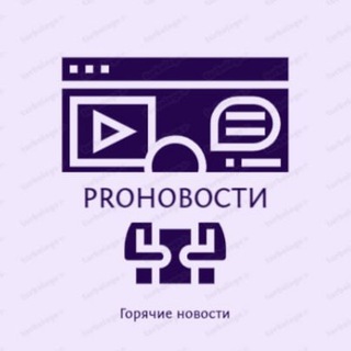 Логотип телеграм канала @greenewscom — ProНовости | Горячие Новости