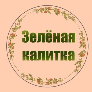 Логотип телеграм канала @greengate64 — Творческая мастерская 🌿ЗЕЛЁНАЯ КАЛИТКА🌿