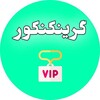لوگوی کانال تلگرام greenkonkor — مشاوره کنکور گرینکنکور