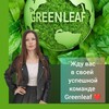 Логотип телеграм канала @greenleaf_tymen_resp228 — СЦ🌿Greenleaf🌿 Тюмень ул. Тимирязева 10/4, офис 201