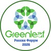 Логотип телеграм канала @greenleaforum — 💚💚💚GreenLeaf ФОРУМ 2026!!!💚💚💚