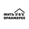 Логотип телеграм канала @greenplants_in_blueroom — Жить в оранжерее