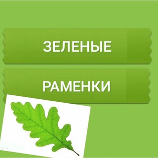 Логотип телеграм канала @greenramenki — КАНАЛ #ЗЕЛЕНЫЕ_РАМЕНКИ🌱🌳🌿