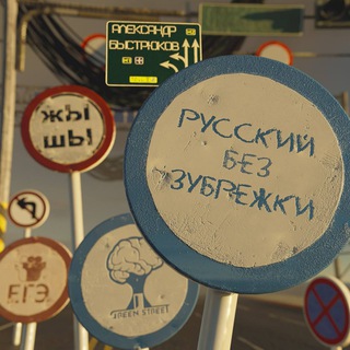 Логотип телеграм канала @greenstreetschool — Русский без зубрёжки