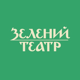 Telegram channel Зелений театр logo