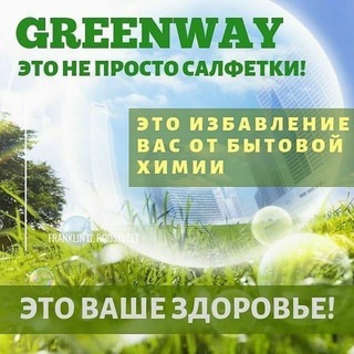 Telegram channel Greenway & Armelle. Уход за домом и Элитная косметика logo