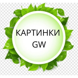 Логотип телеграм канала @greenwayhousee — КАРТИНКИ. ВИДЕО. GREENWAY. ГРИНВЕЙ. GW. До - После