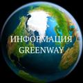 Logo saluran telegram greenwayinfo1 — Информация по GreenWay