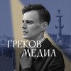 Логотип телеграм канала @grekovmedia — греков.медиа