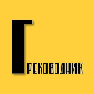 Логотип телеграм канала @grekovodnik — Греководник