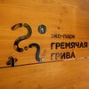 Логотип телеграм канала @gremgriva — Эко-парк «Гремячая грива»