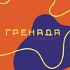 Логотип телеграм канала @grenada_community — Экстрим-парк #Гренада