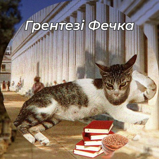 Логотип телеграм -каналу grentezi_fechka — грентезі фечка 🇺🇦
