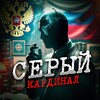 Логотип телеграм канала @greykrl — Серый Кардинал⚔️🇷🇺