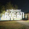 Логотип телеграм канала @gribanovkulubyat — В Грибановке любят❤