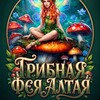 Логотип телеграм канала @gribi_altaya — Грибная Фея Алтая