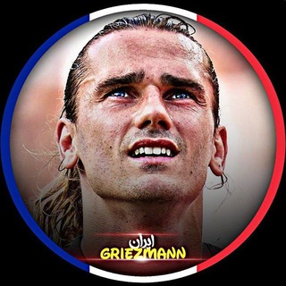 لوگوی کانال تلگرام griezmann_iran — هواداران گریزمان | Griezmann
