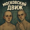 Логотип телеграм канала @grigo_0005 — Московский движ