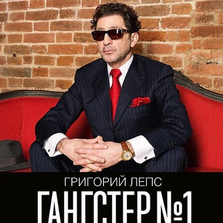 Логотип телеграм канала @grigoriy_lepsa — Григорий Лепс музыка