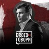 Логотип телеграм канала @grigorydrozd — Григорий Дрозд