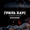 Логотип телеграм канала @grill_house_voronez — Гриль Хаус Ресторан | Воронеж