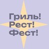 Логотип телеграм канала @grill_rest_fest — ГРИЛЬ РЕСТ ФЕСТ