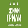 Логотип телеграм канала @grill_ufa — ЖилиГрили | Тандыры | Барбекю