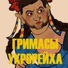 Логотип телеграм канала @grimasy — ГРИМАСЫ УКРОРЕЙХА